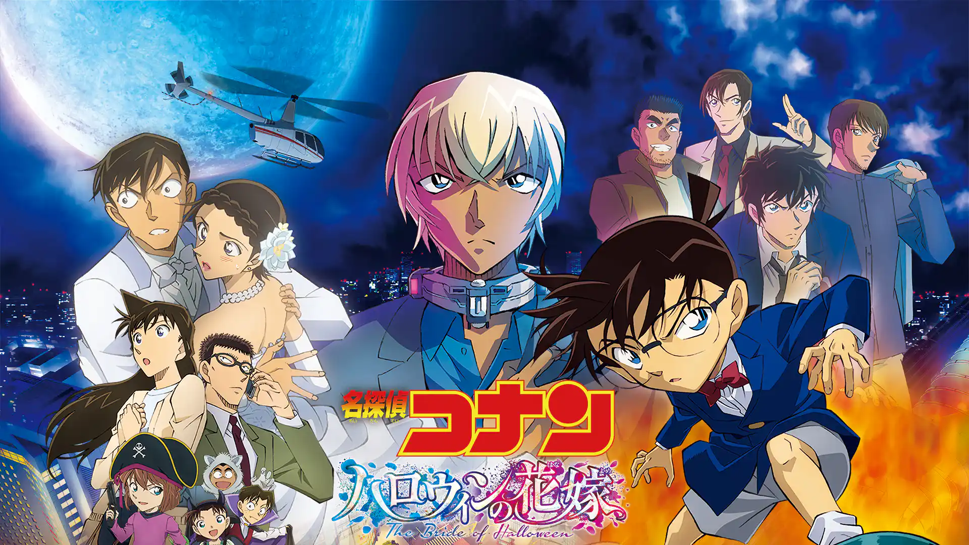 名探偵コナン ハロウィンの花嫁