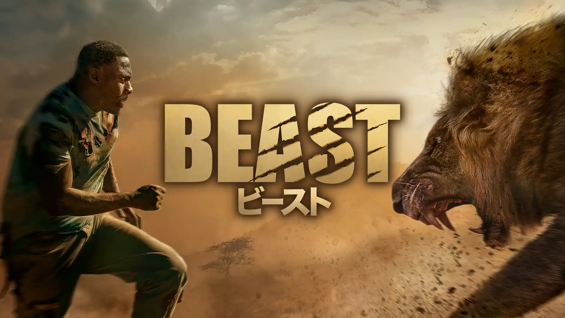 ビースト