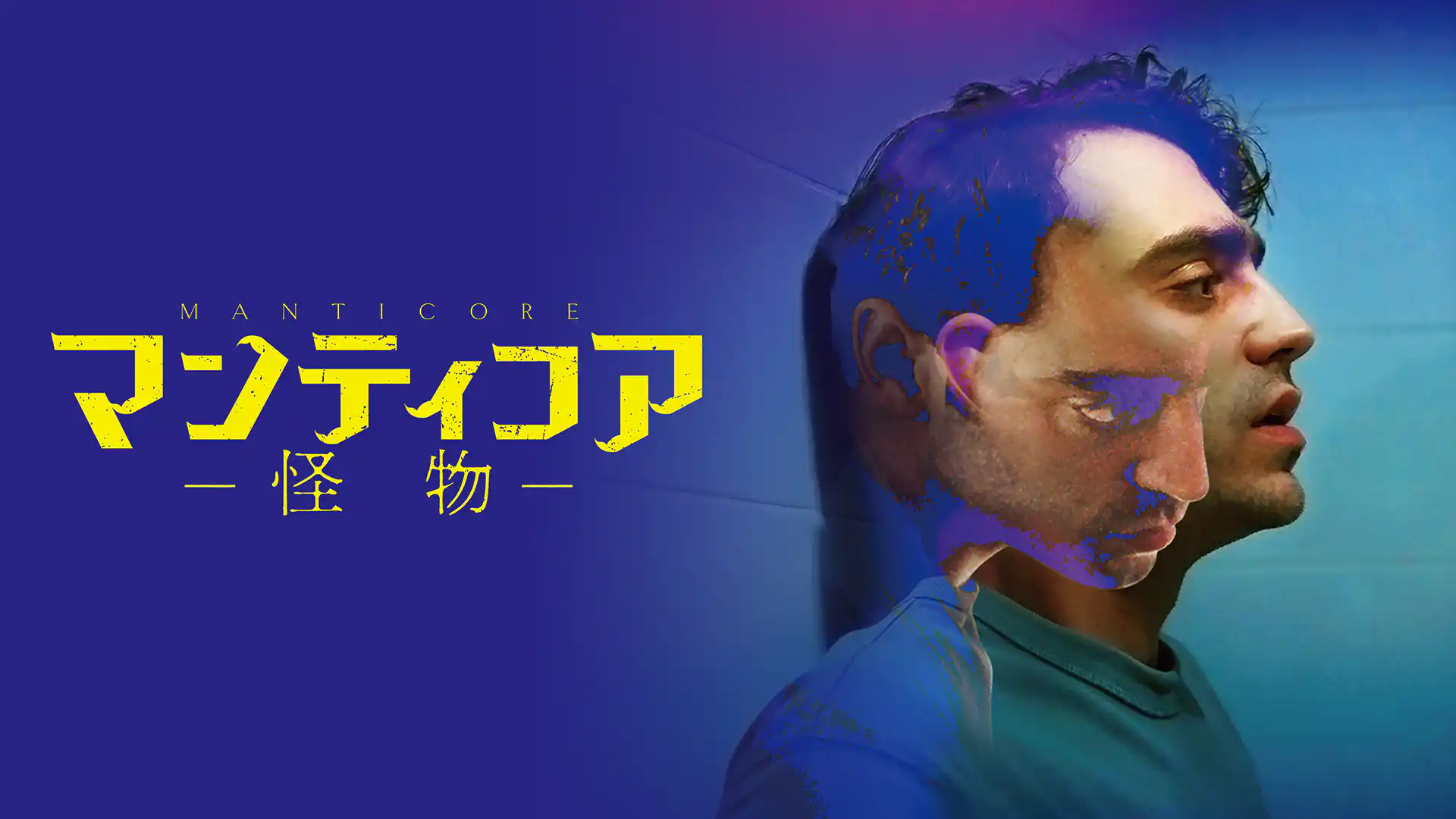 マンティコア　怪物