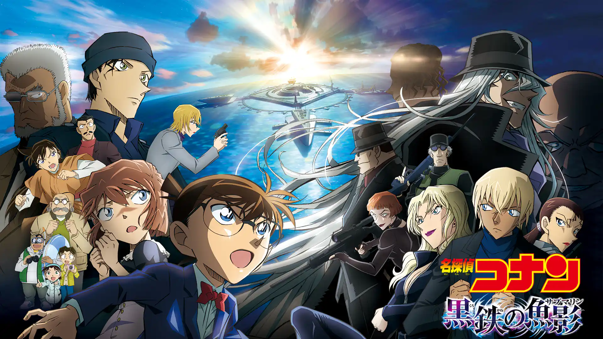 名探偵コナン　黒鉄の魚影（サブマリン）