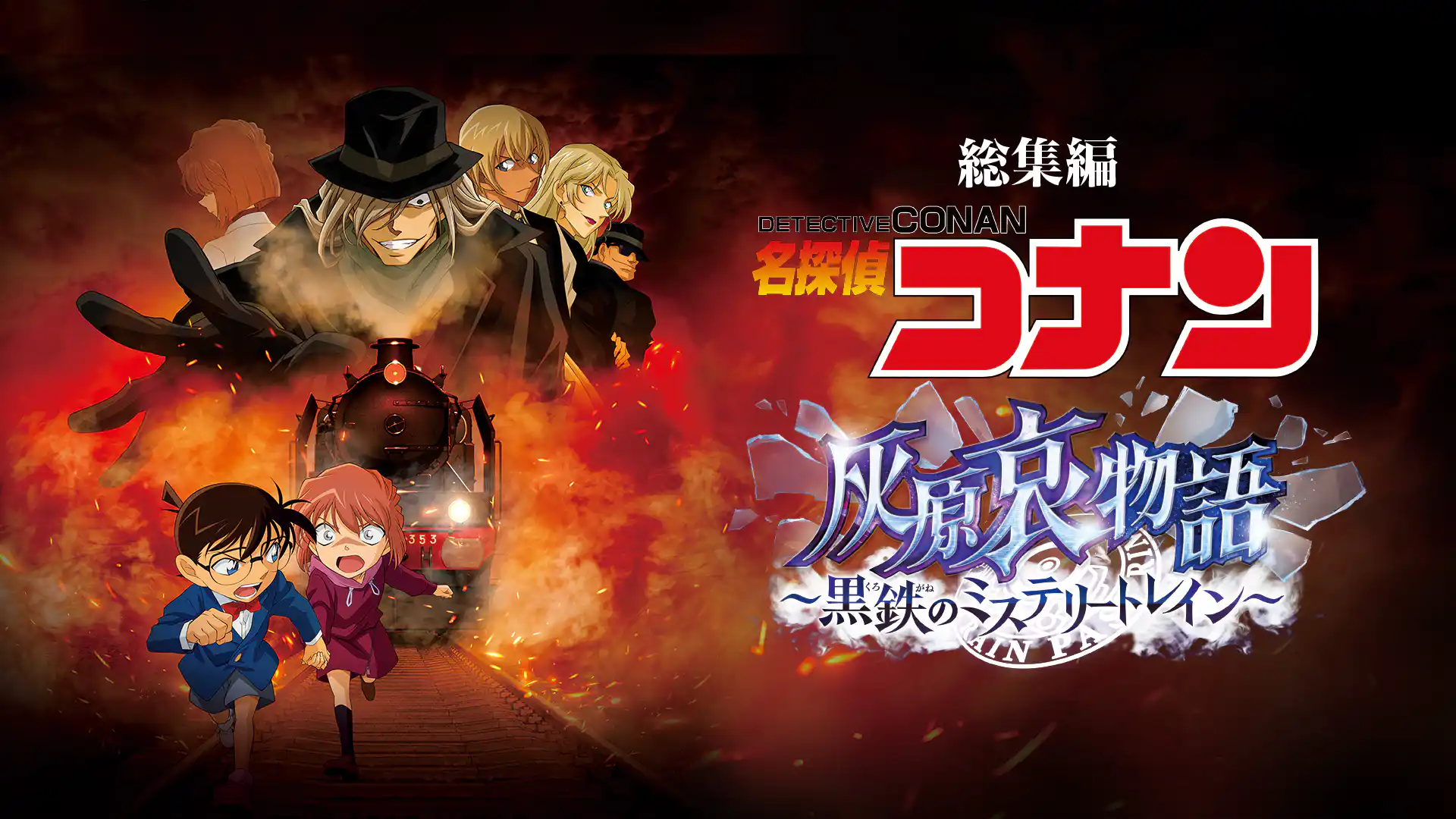 名探偵コナン 灰原哀物語 黒鉄のミステリートレイン