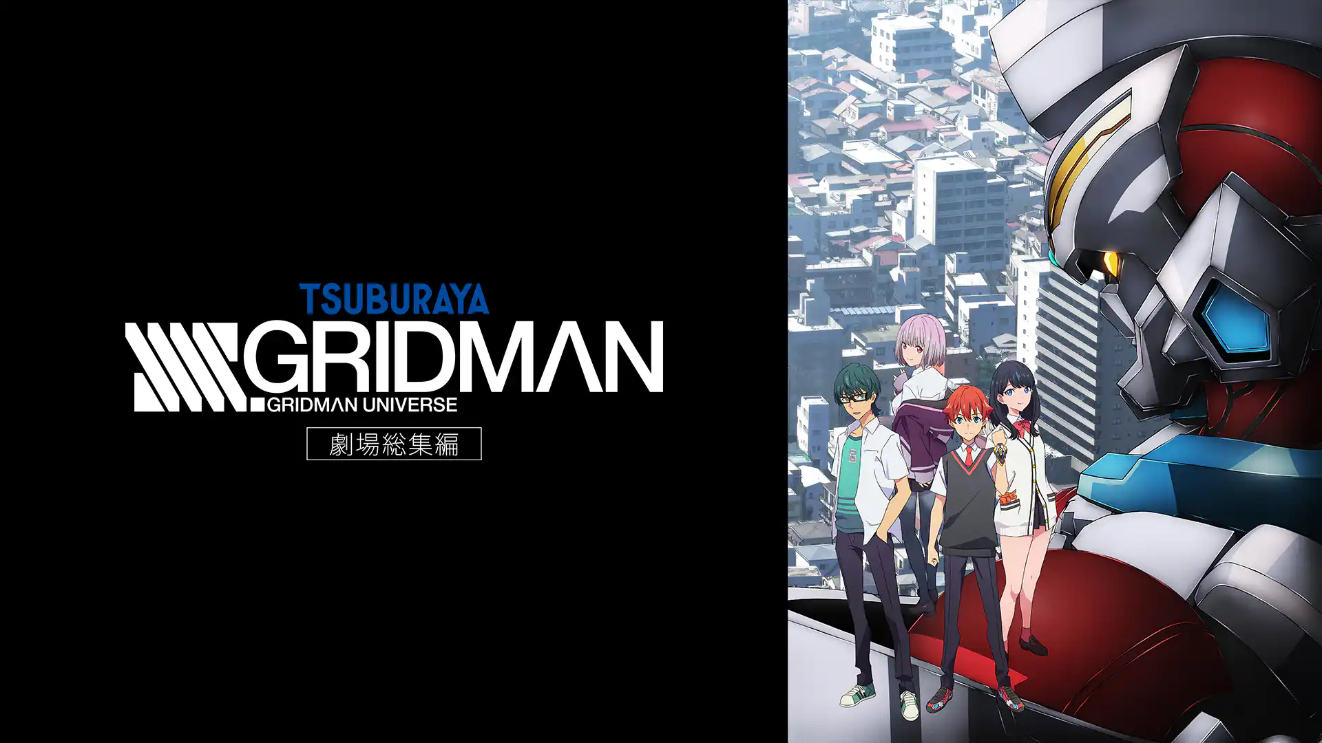 劇場総集編 SSSS.GRIDMAN