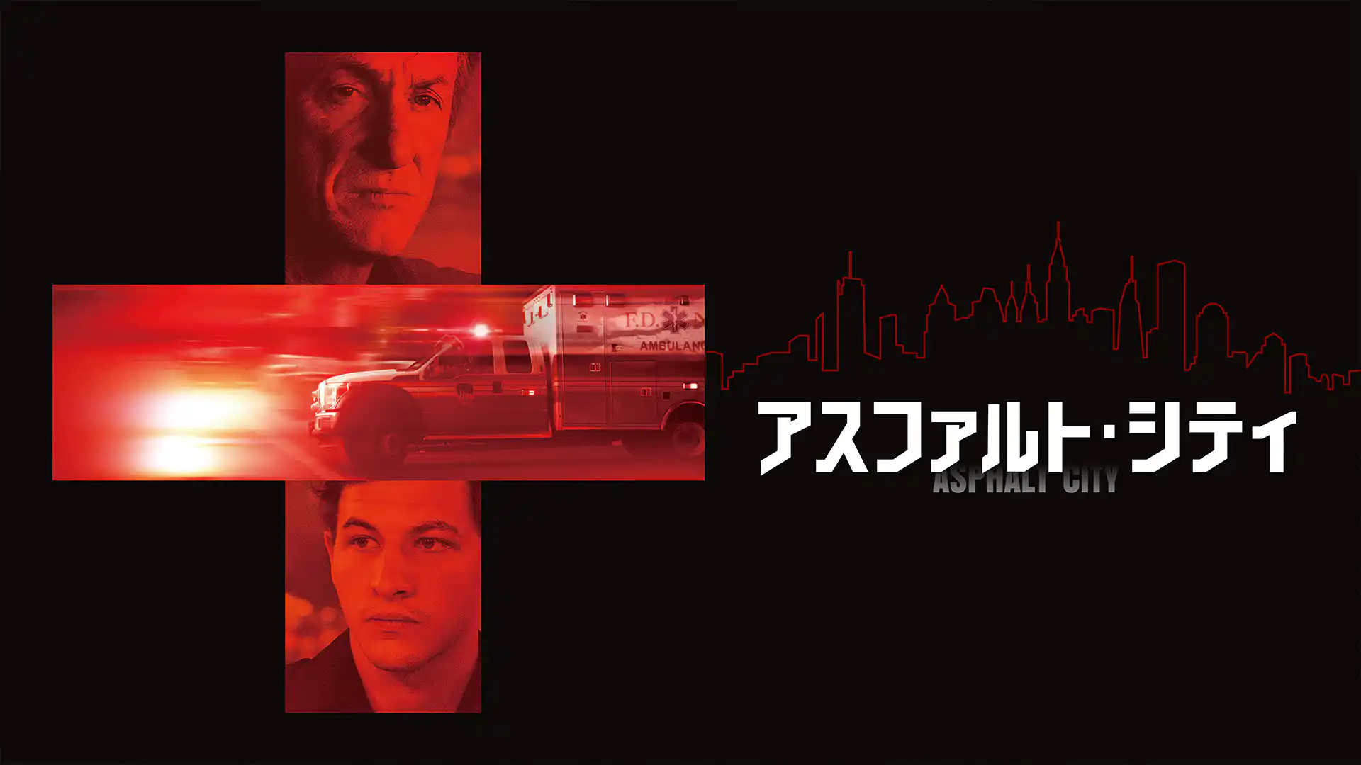 アスファルト・シティ