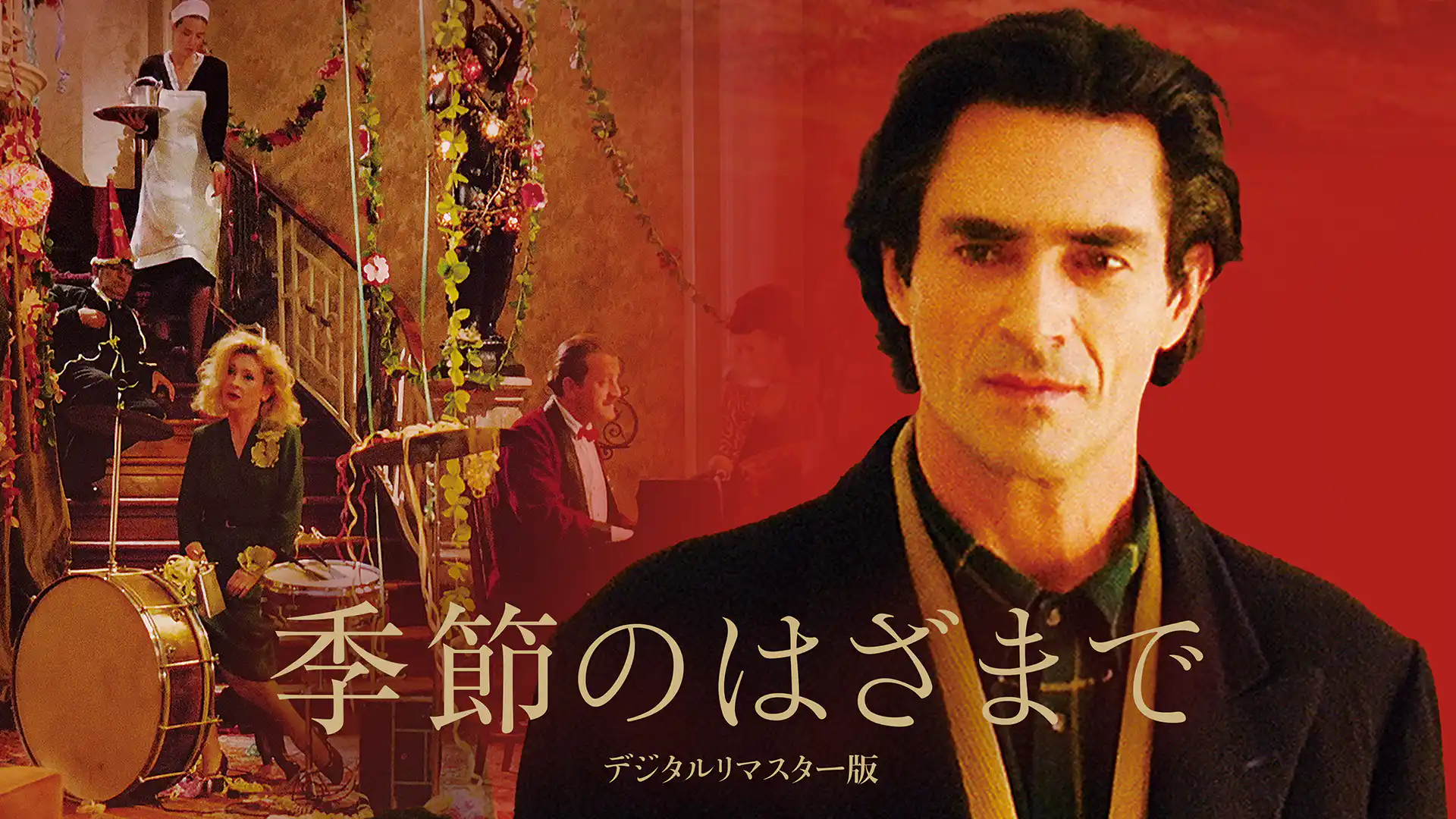 季節のはざまで デジタルリマスター版