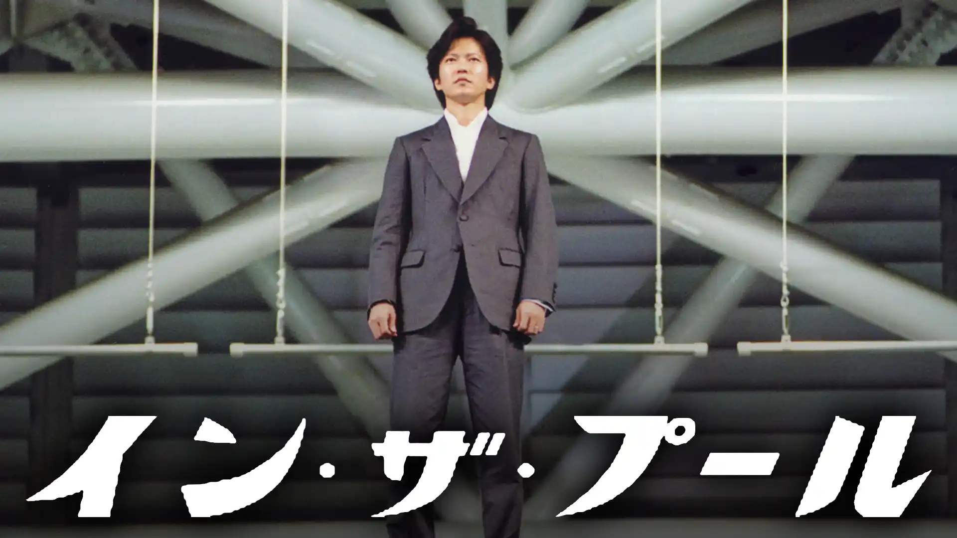 イン・ザ・プール