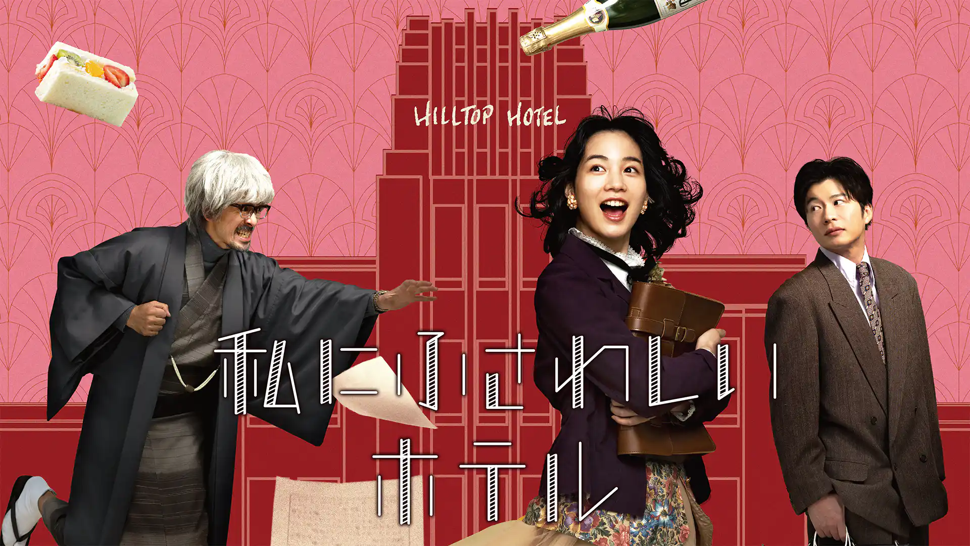 私にふさわしいホテル