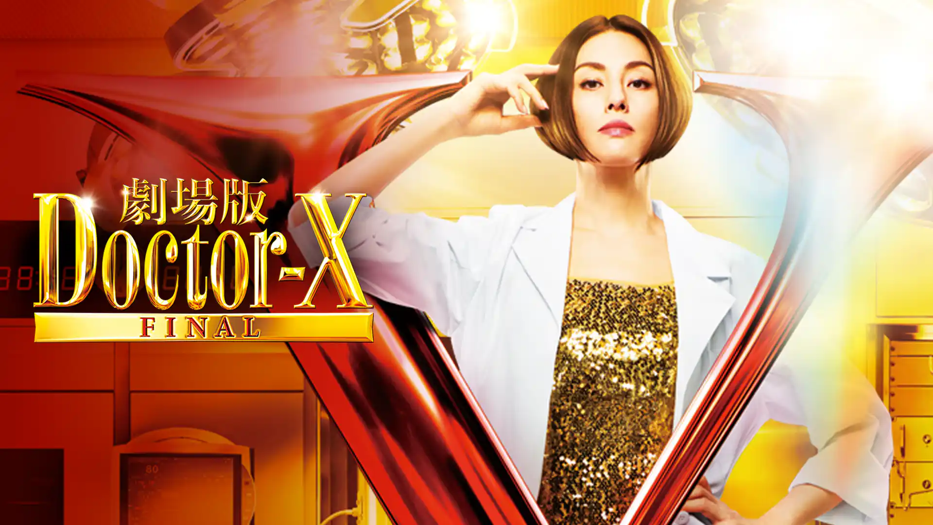 劇場版ドクターX FINAL