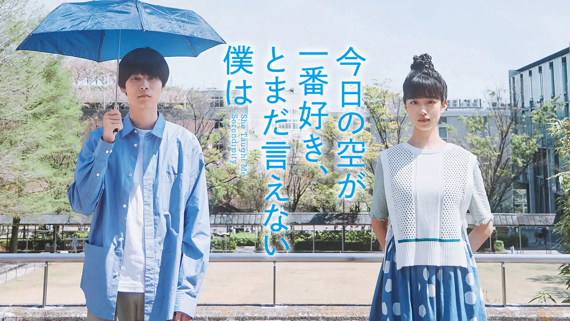 今日の空が一番好き、とまだ言えない僕は