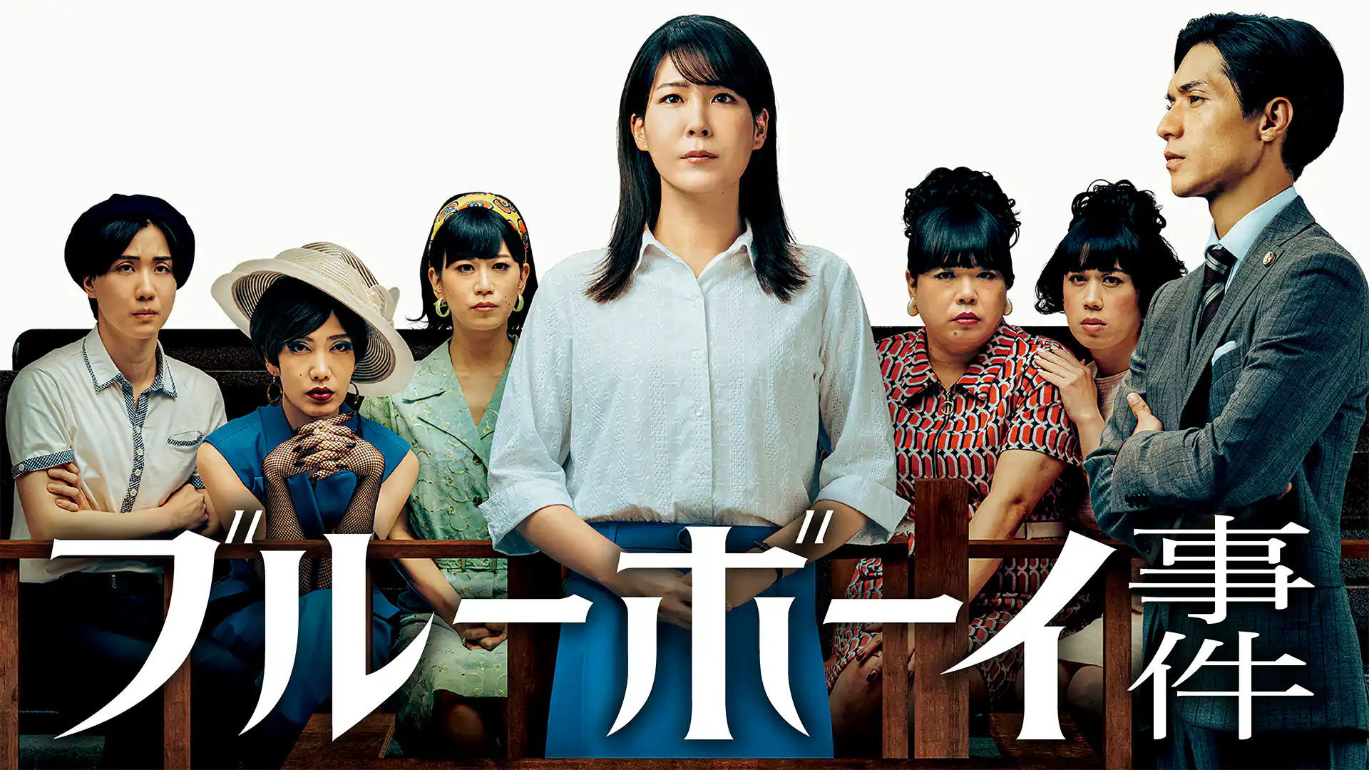 ブルーボーイ事件