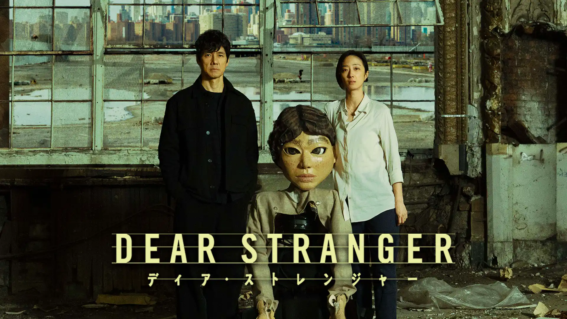 Dear Stranger／ディア・ストレンジャー