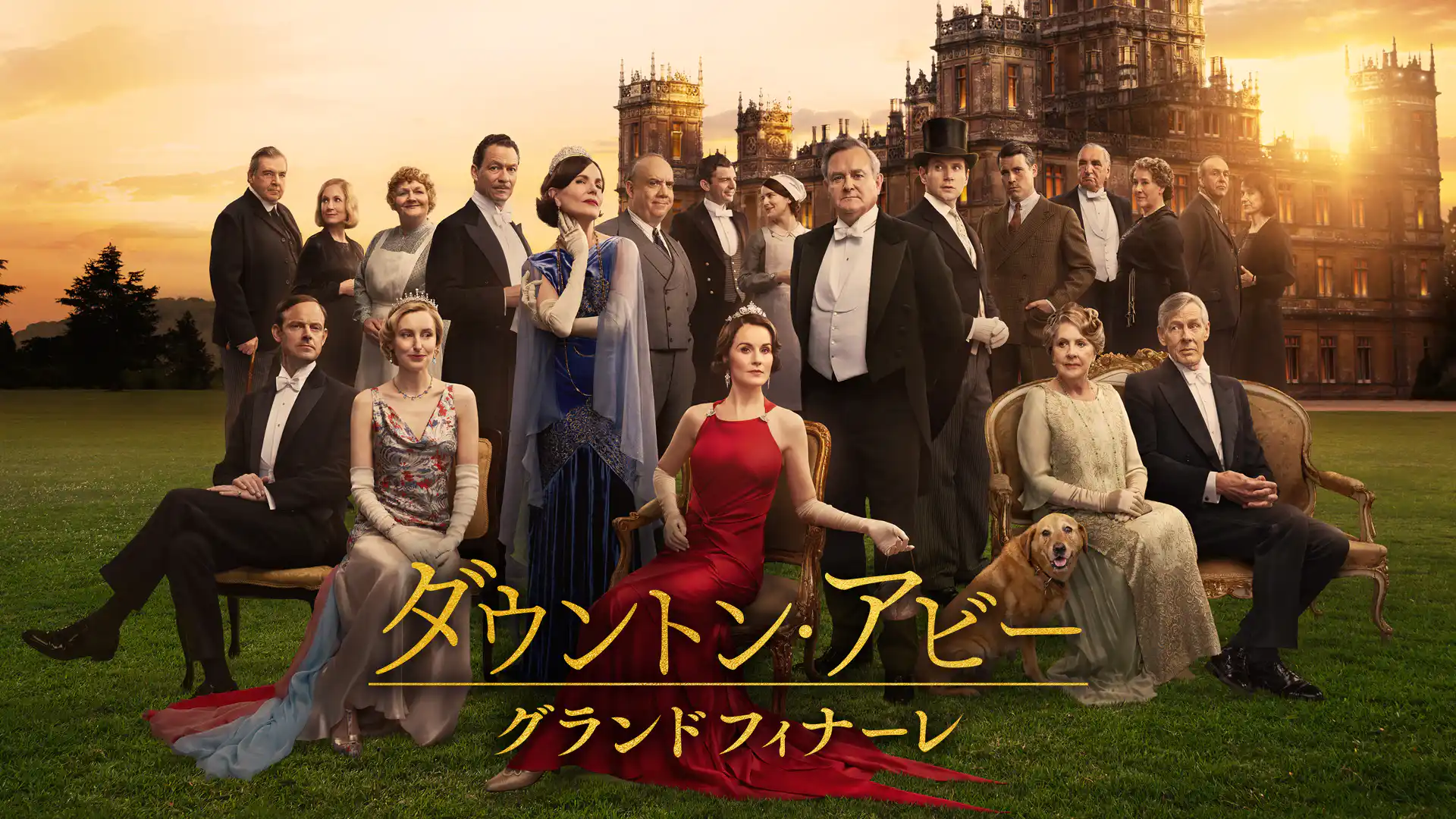 ダウントン・アビー／グランドフィナーレ