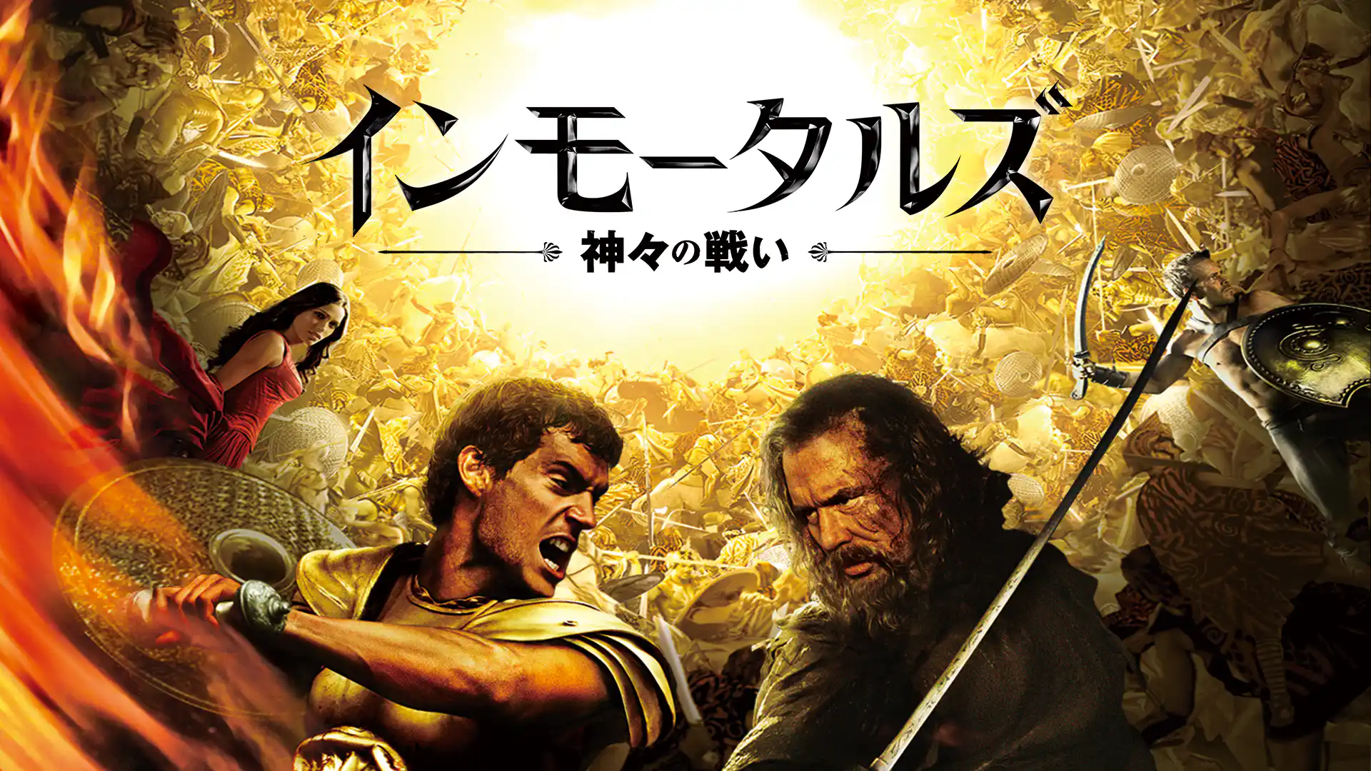 インモータルズ -神々の戦い-