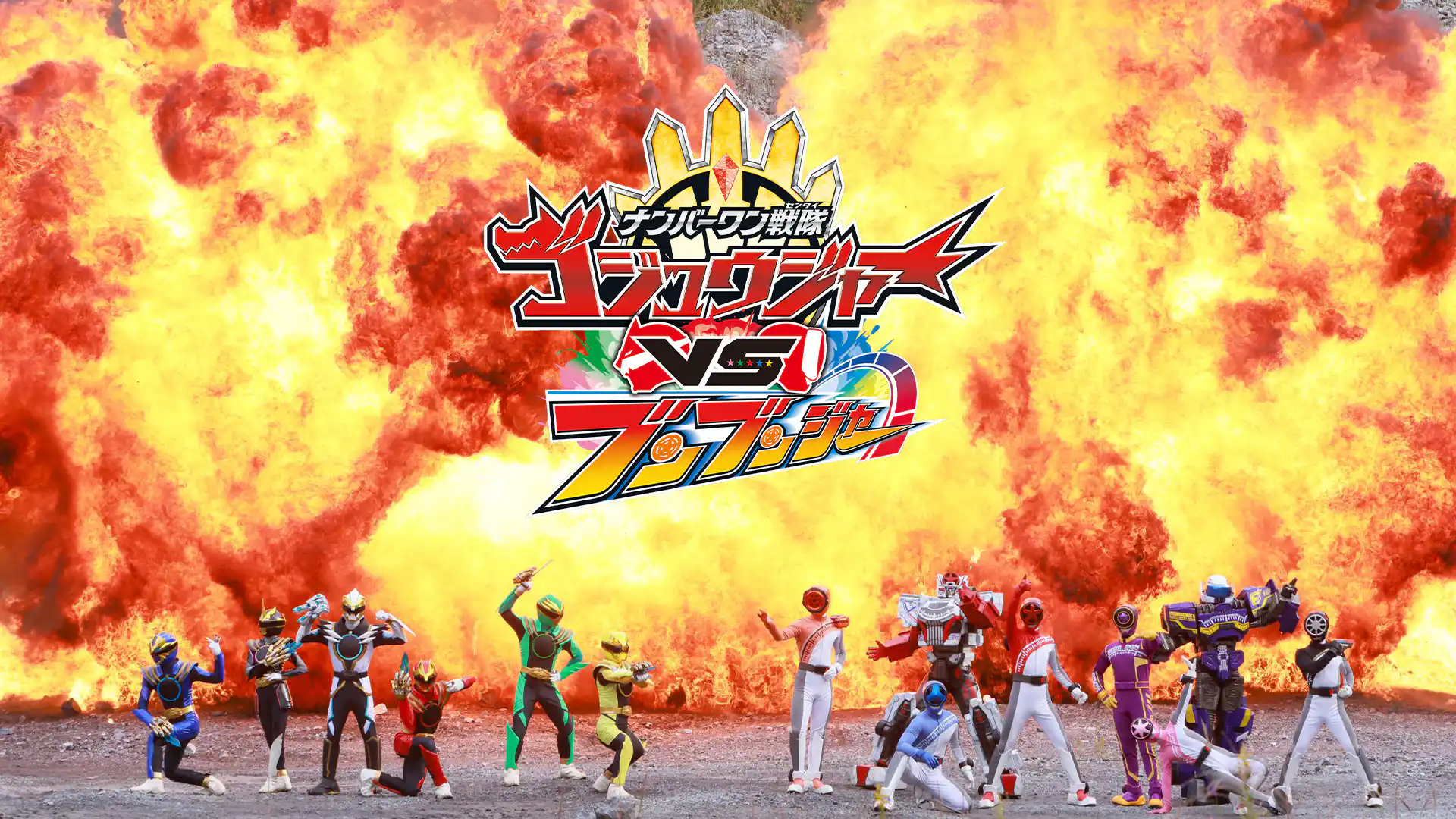 ナンバーワン戦隊ゴジュウジャーVSブンブンジャー