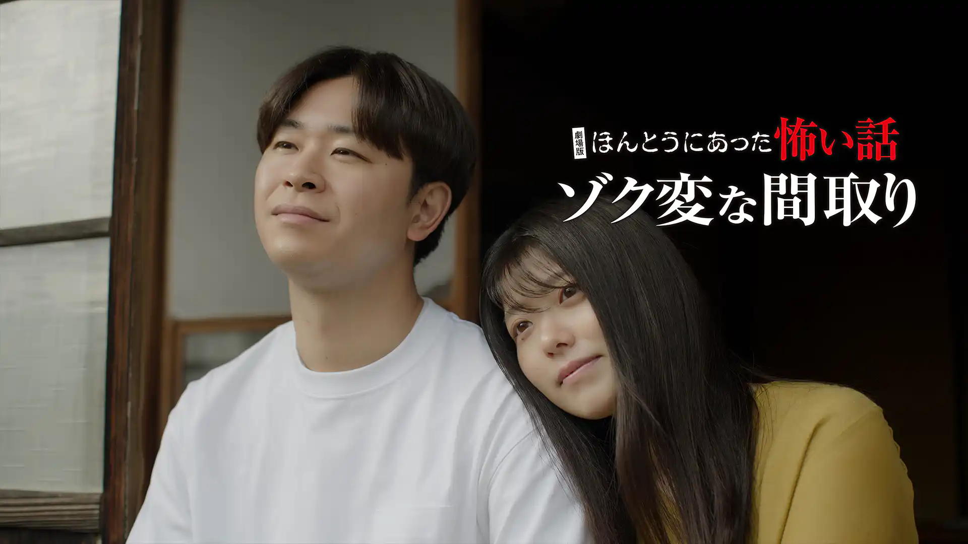 劇場版ほんとうにあった怖い話～ゾク変な間取り～