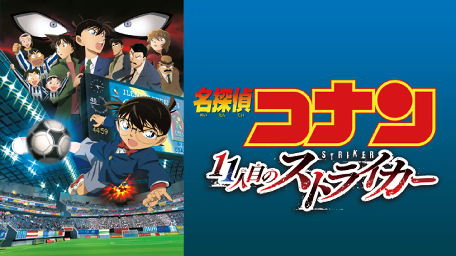 名探偵コナン 11人目のストライカー