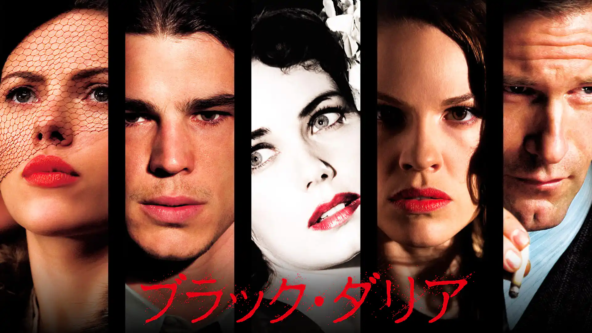 ブラック・ダリア