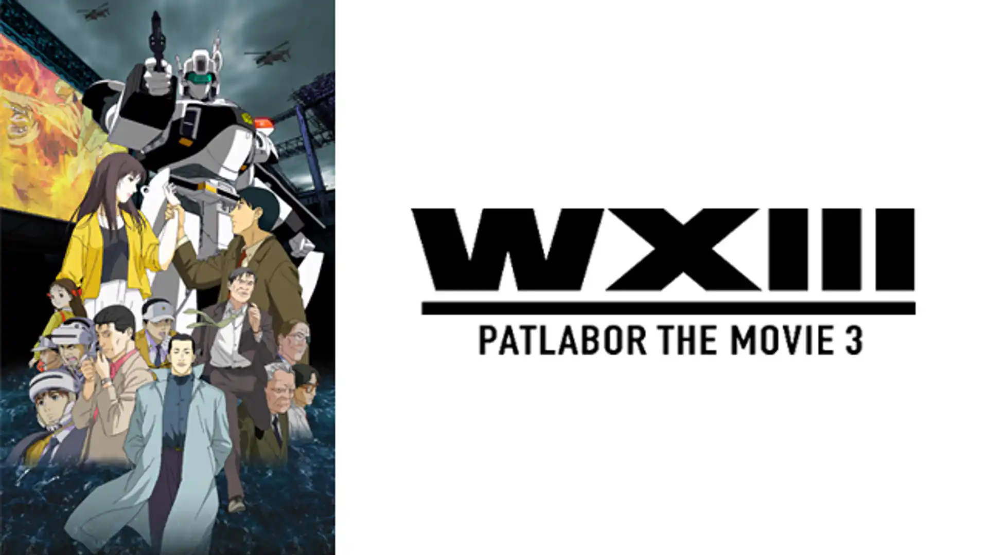 WXIII 機動警察パトレイバー