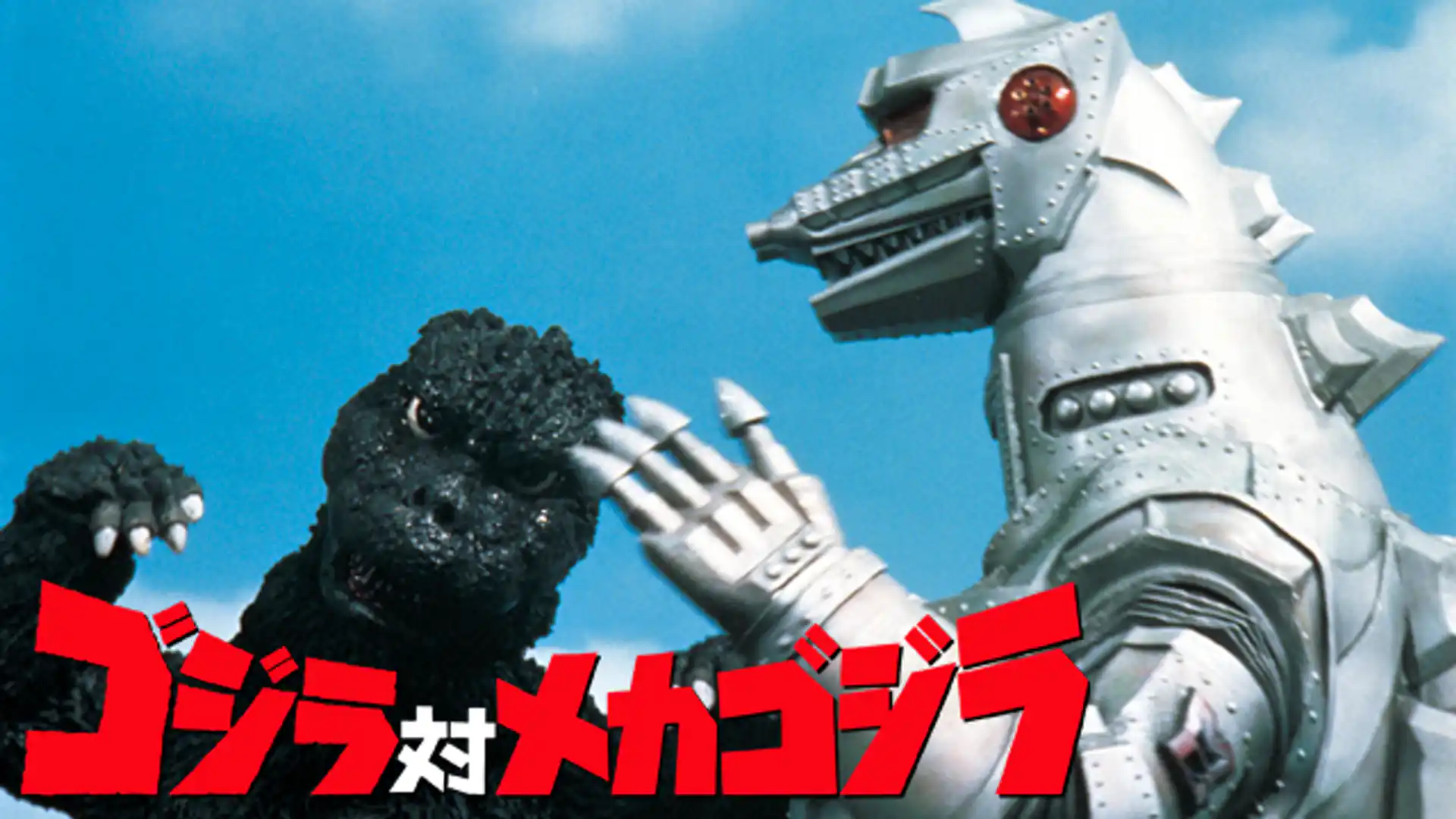 ゴジラ対メカゴジラ