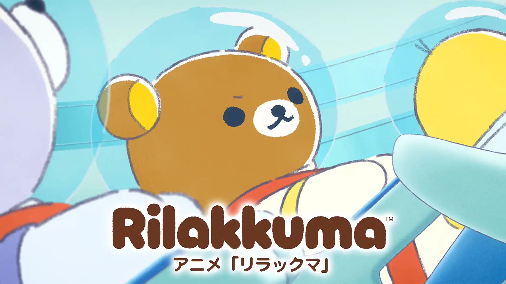 リラックマ