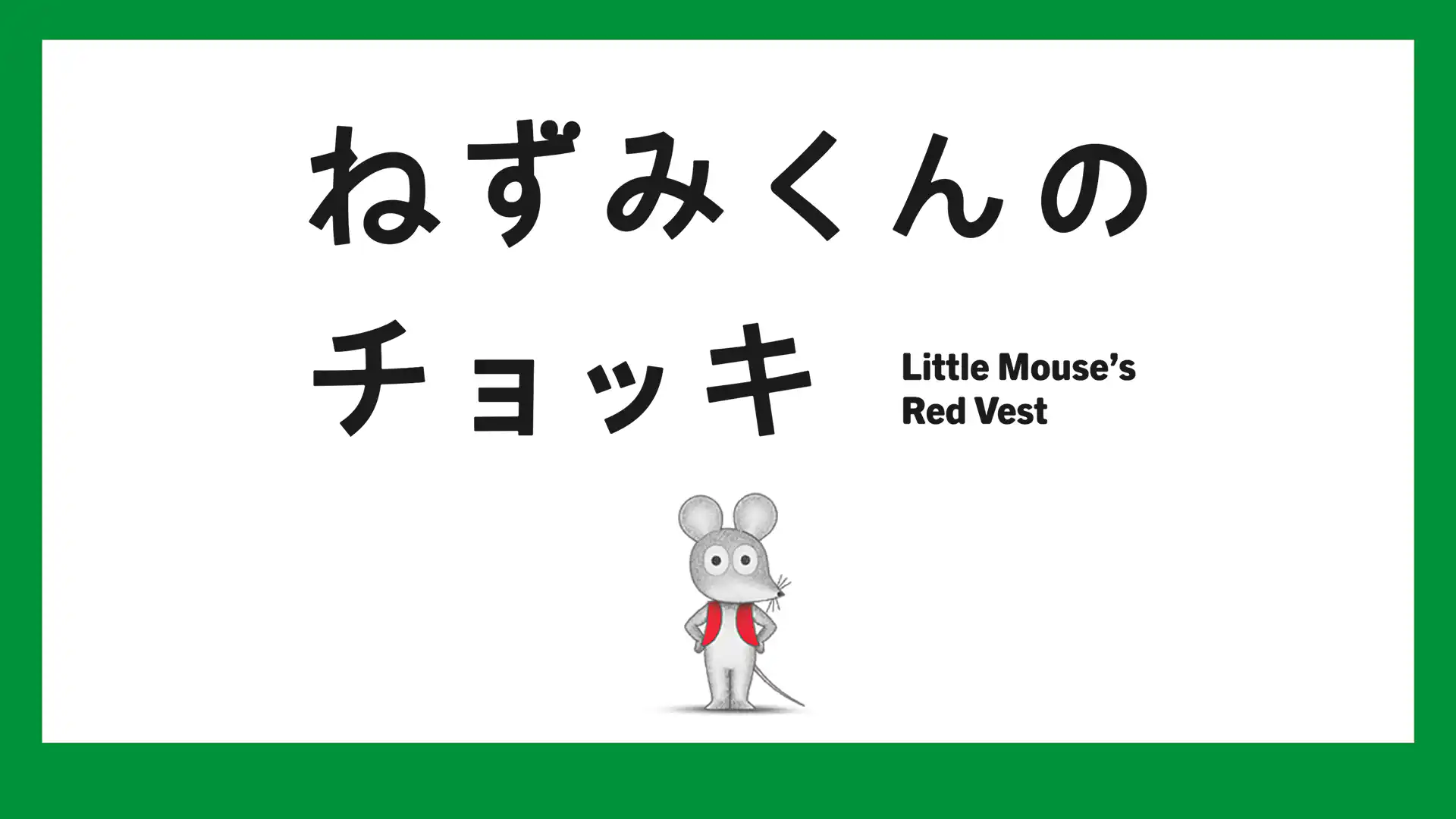 ねずみくんのチョッキ