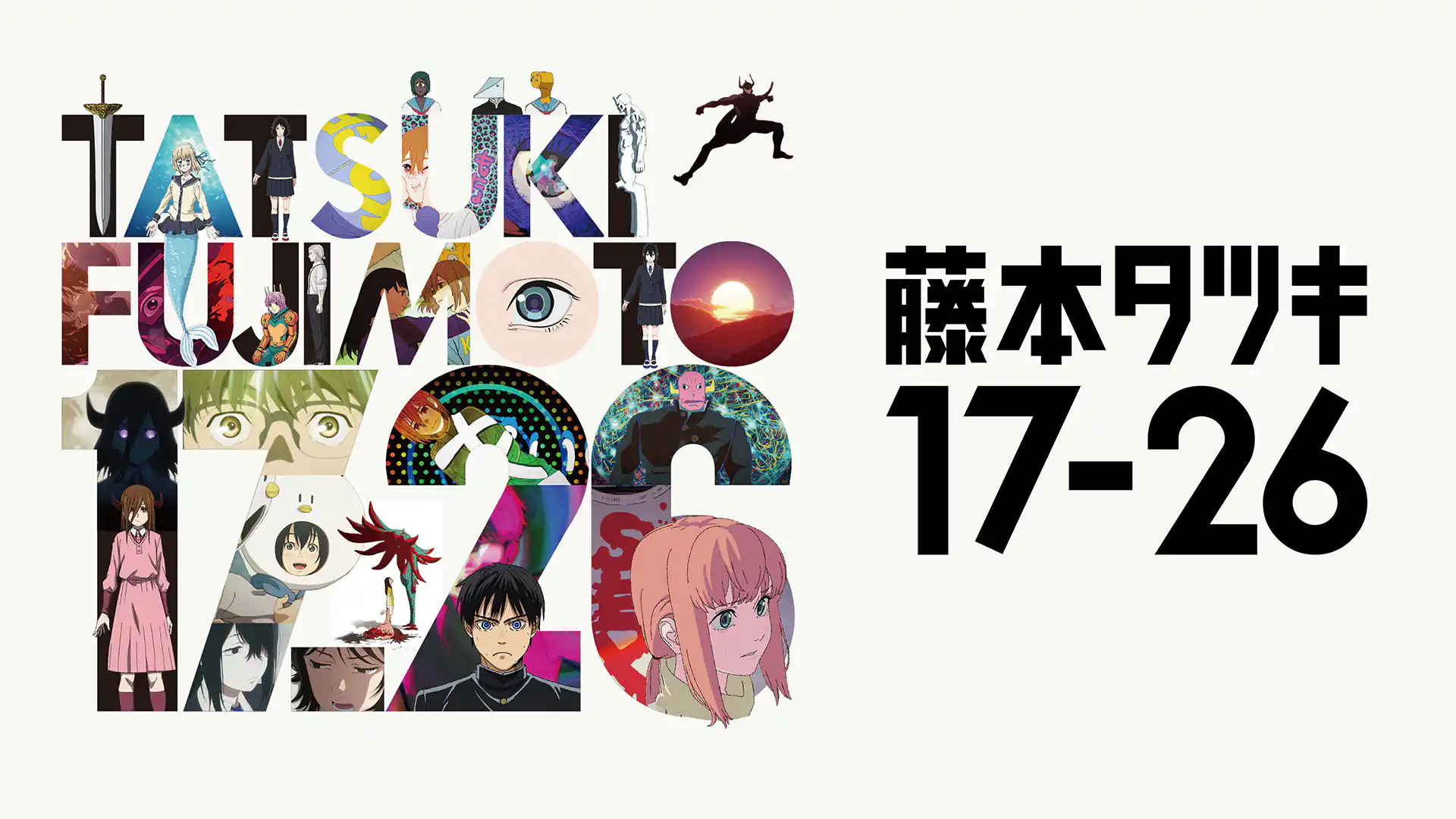 藤本タツキ17-26