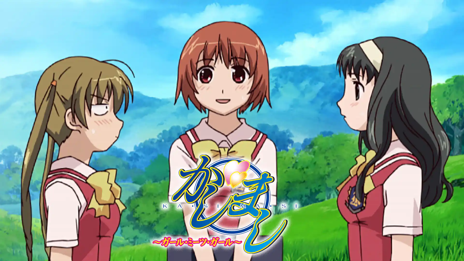 かしまし ～ガール・ミーツ・ガール～