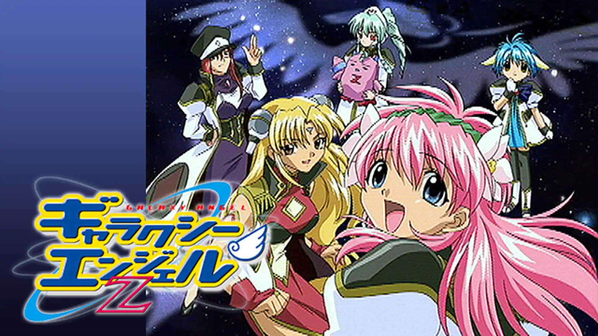 ギャラクシーエンジェルZ