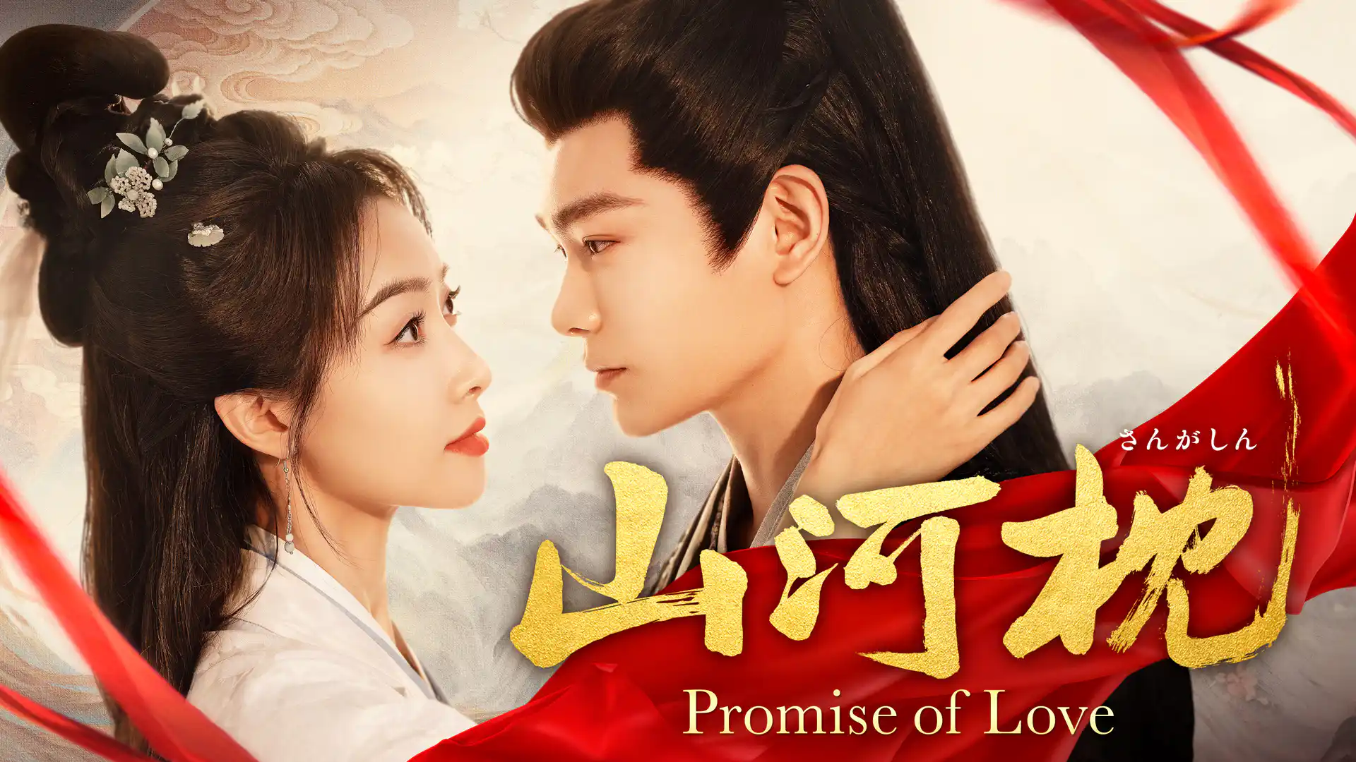 山河枕～Promise of Love～