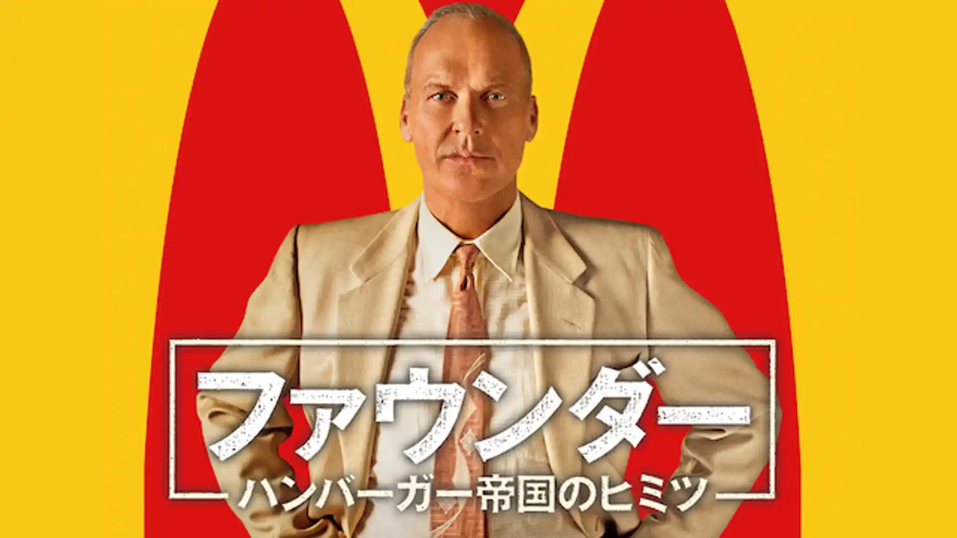 ファウンダー ハンバーガー帝国のヒミツ