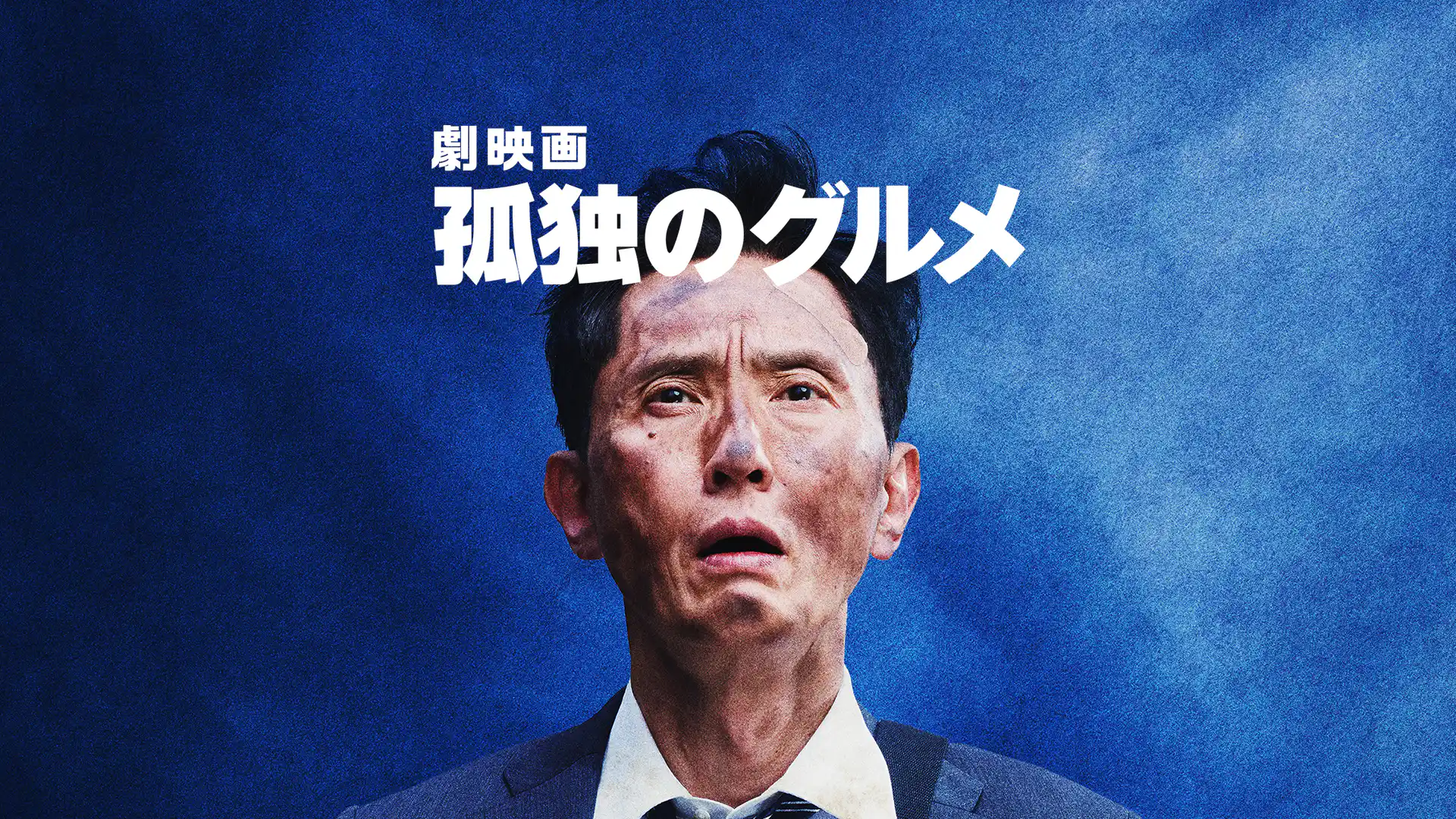 劇映画 孤独のグルメ