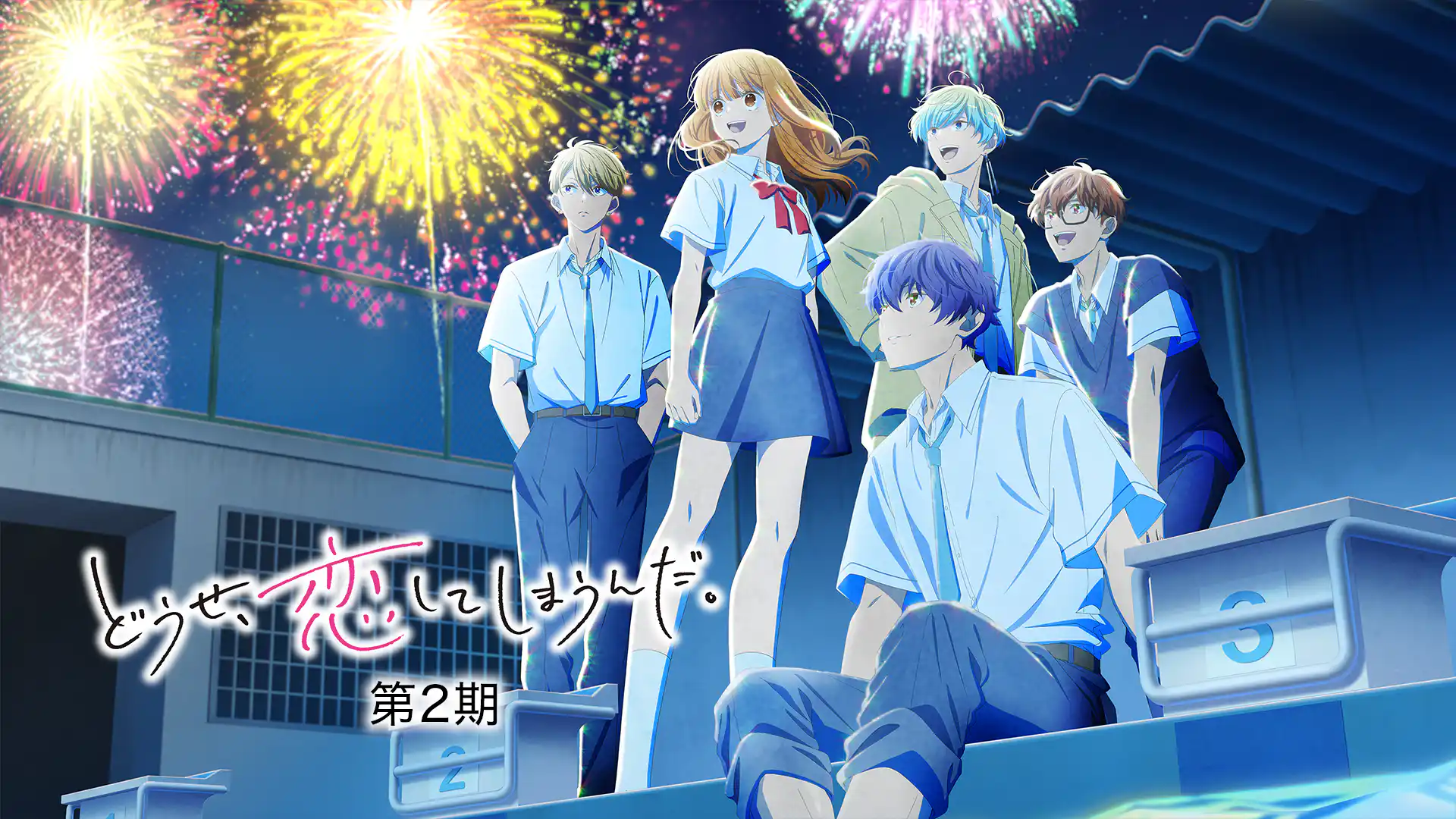 どうせ、恋してしまうんだ。 Season2