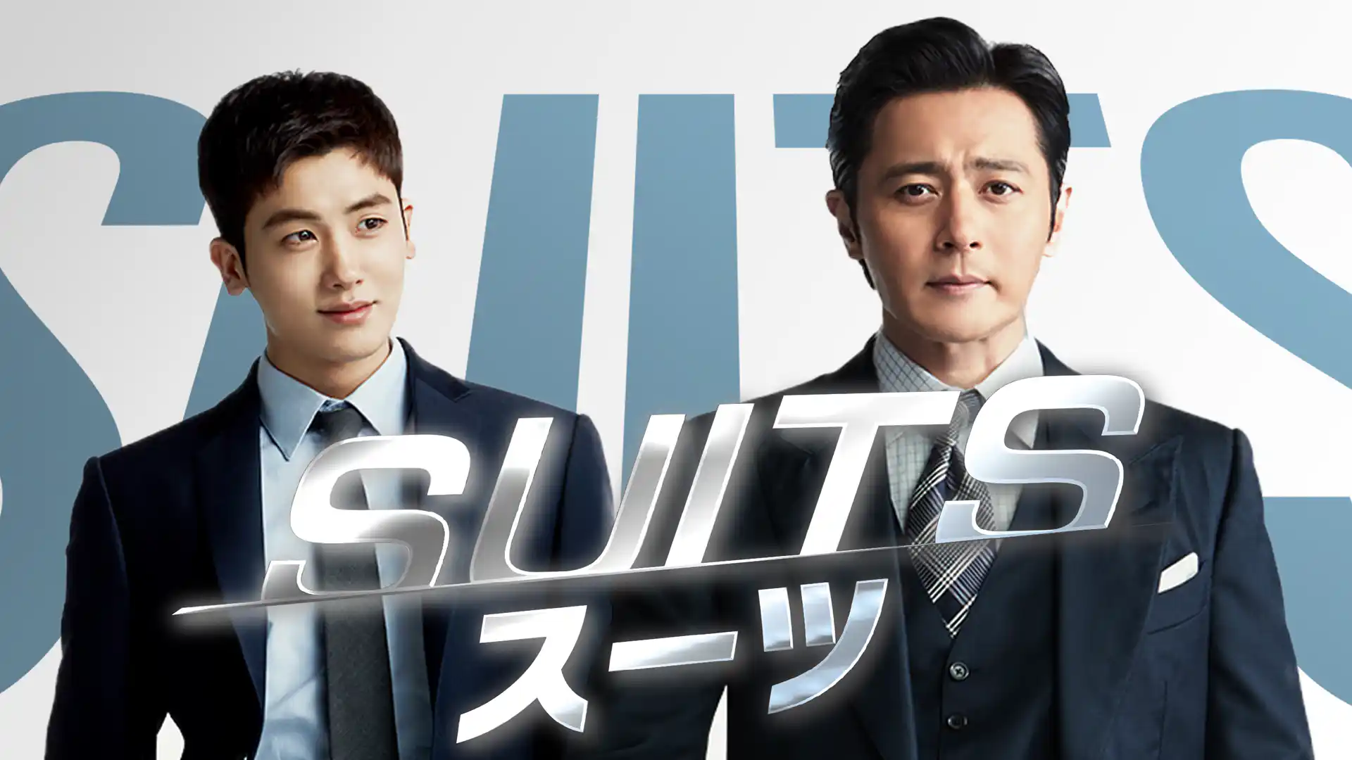 SUITS／スーツ