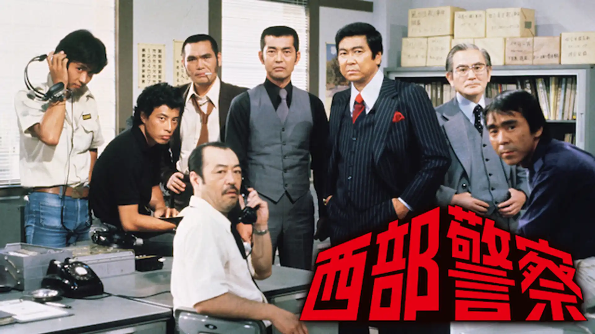 西部警察