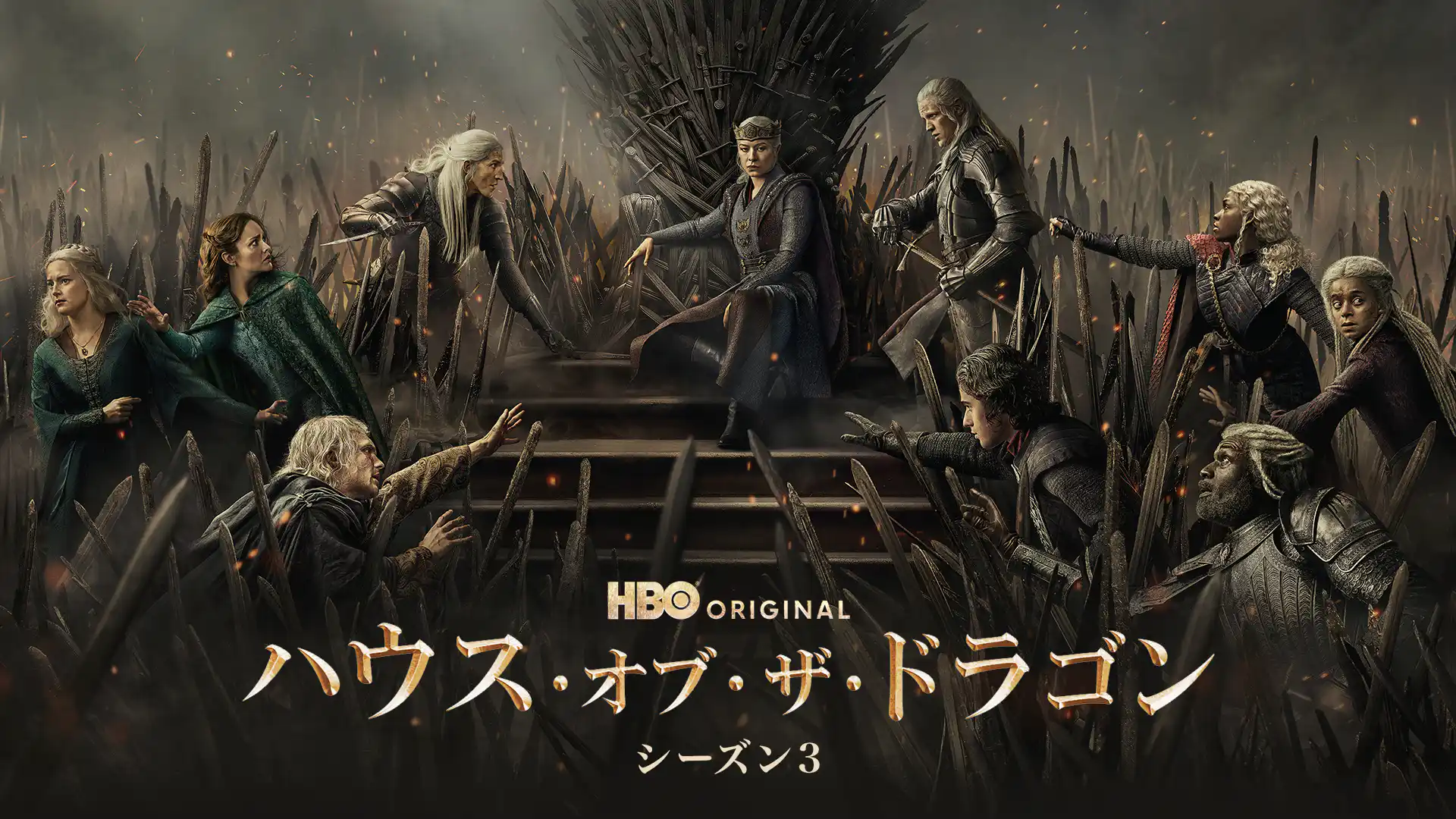 ハウス・オブ・ザ・ドラゴン シーズン3