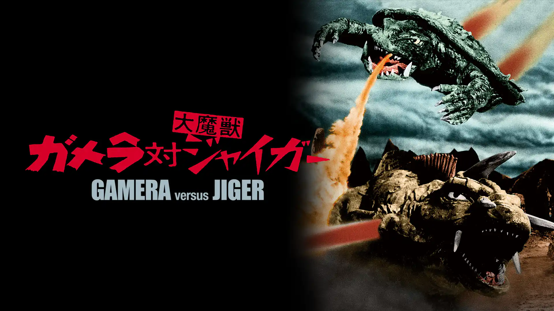 ガメラ対大魔獣ジャイガー