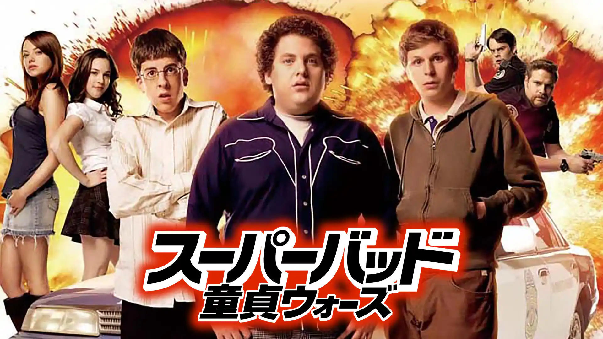 スーパーバッド　童貞ウォーズ