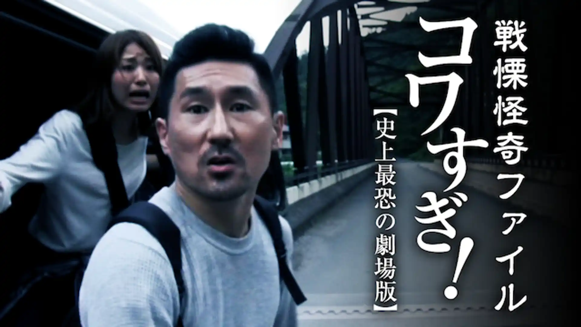 戦慄怪奇ファイル コワすぎ！ 史上最恐の劇場版