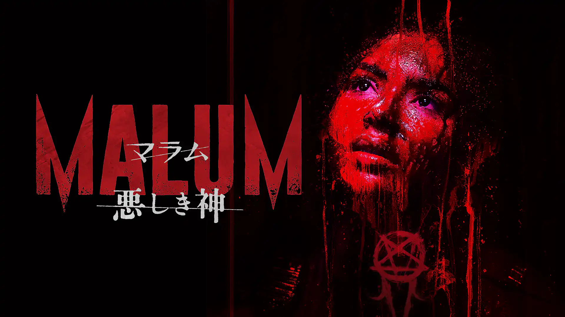 MALUM 悪しき神