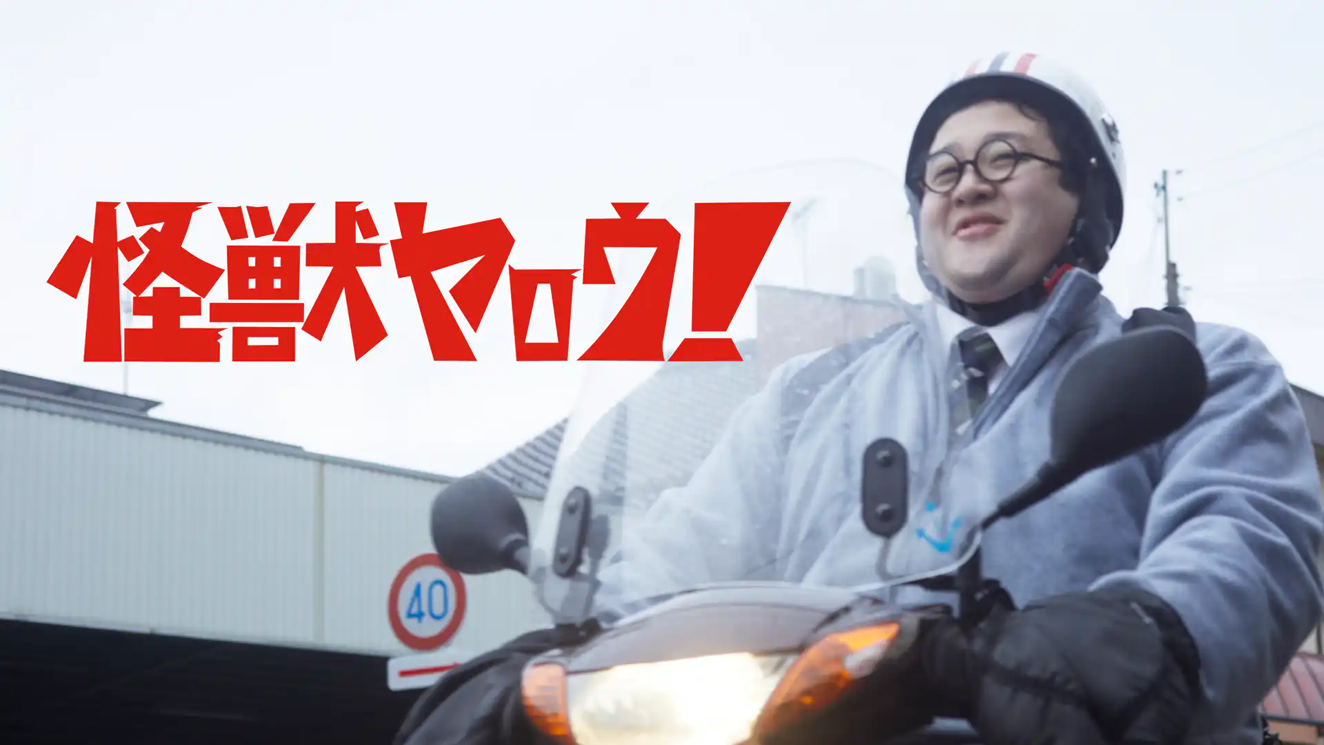 怪獣ヤロウ！