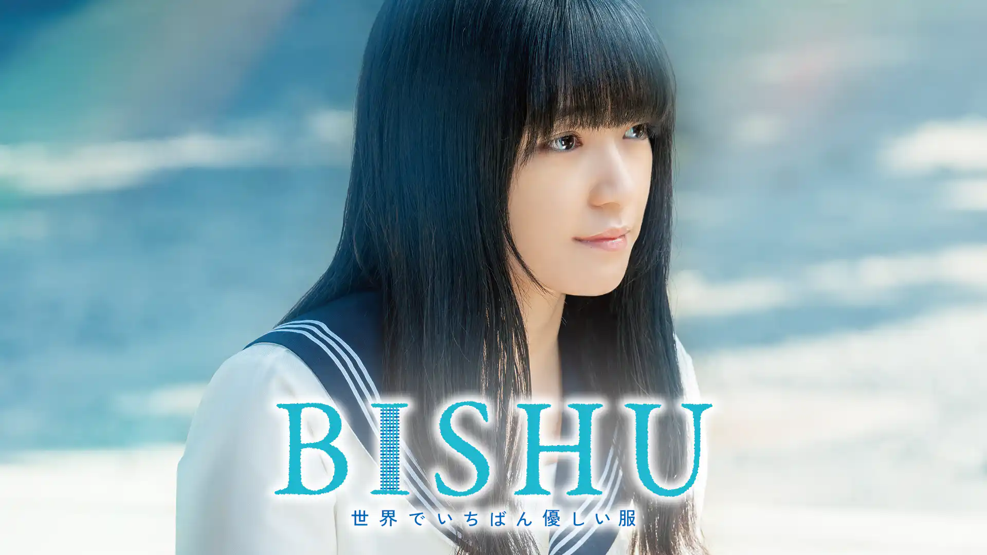 BISHU 〜世界でいちばん優しい服〜