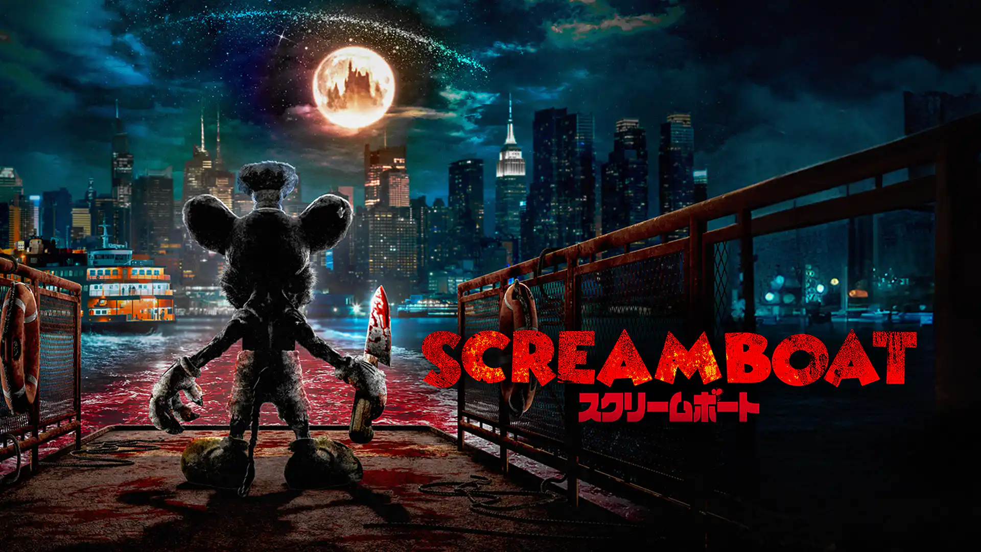 SCREAM BOAT スクリームボート
