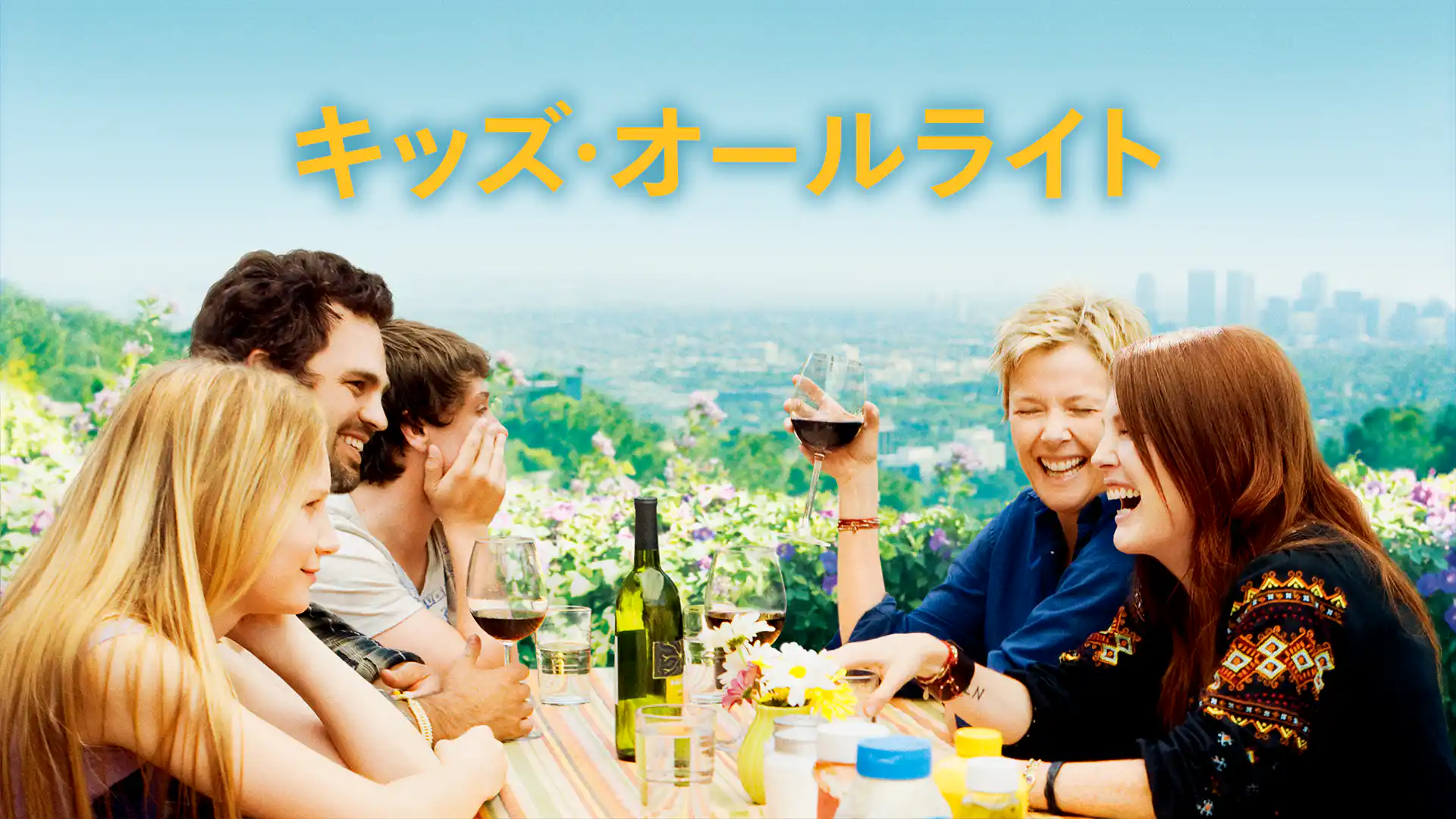 キッズ・オールライト