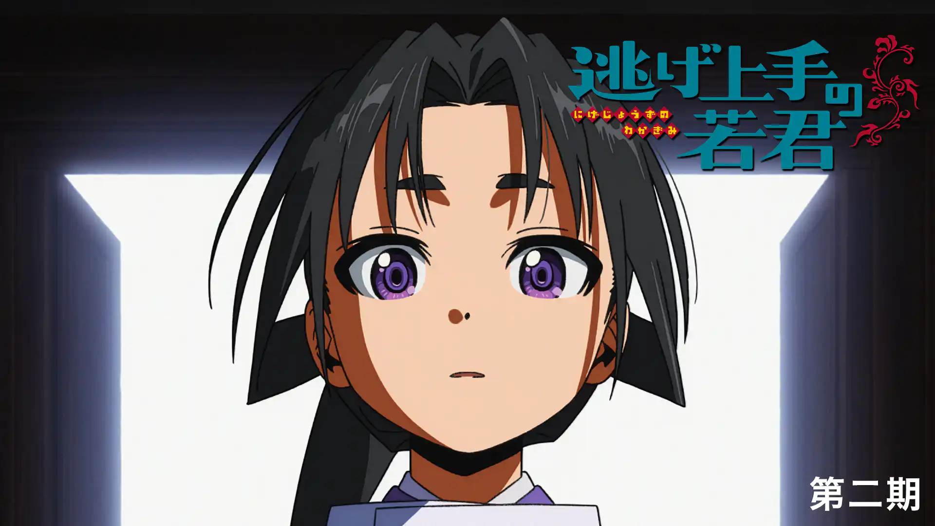 逃げ上手の若君 第二期