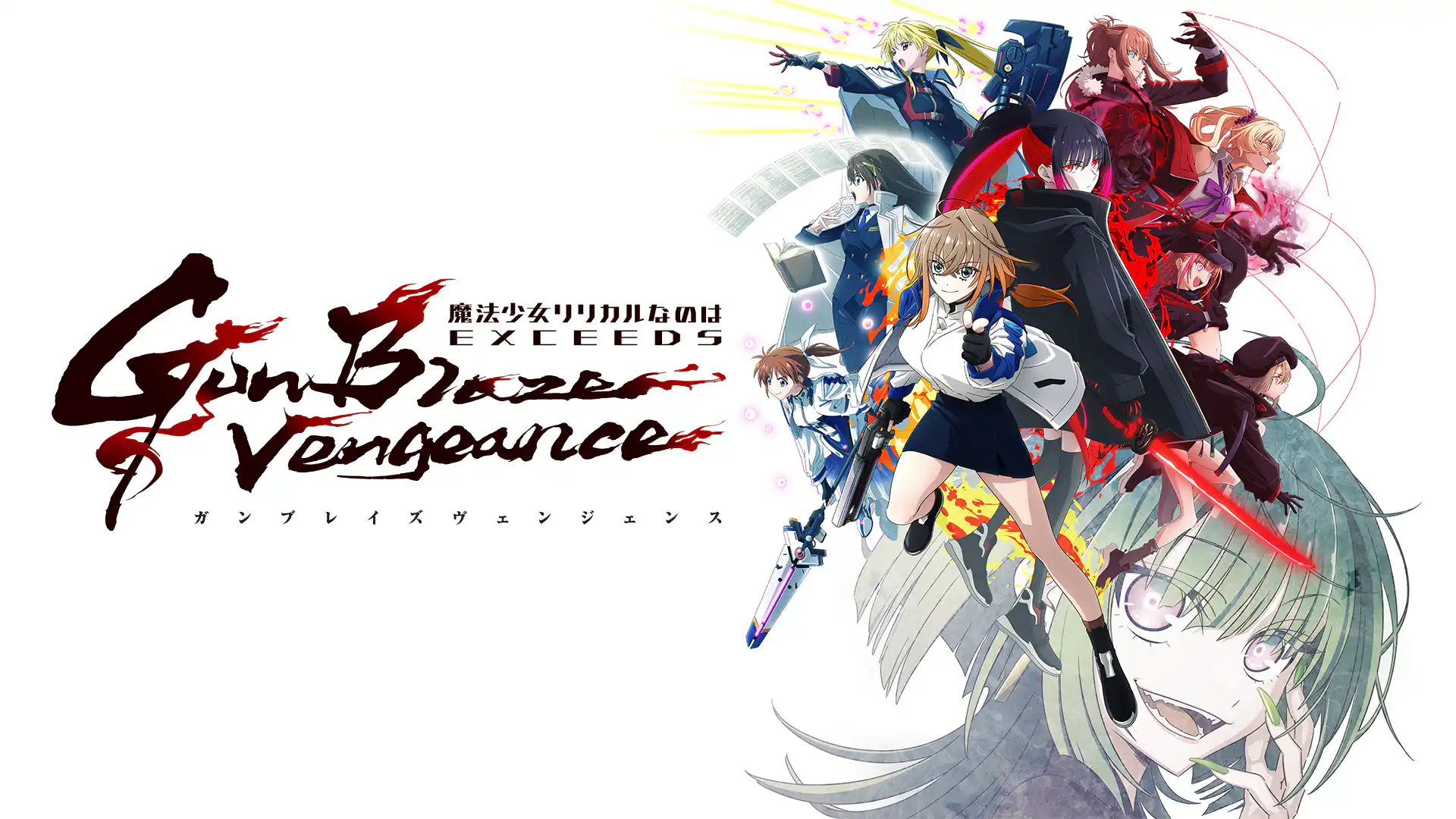 魔法少女リリカルなのは EXCEEDS Gun Blaze Vengeance