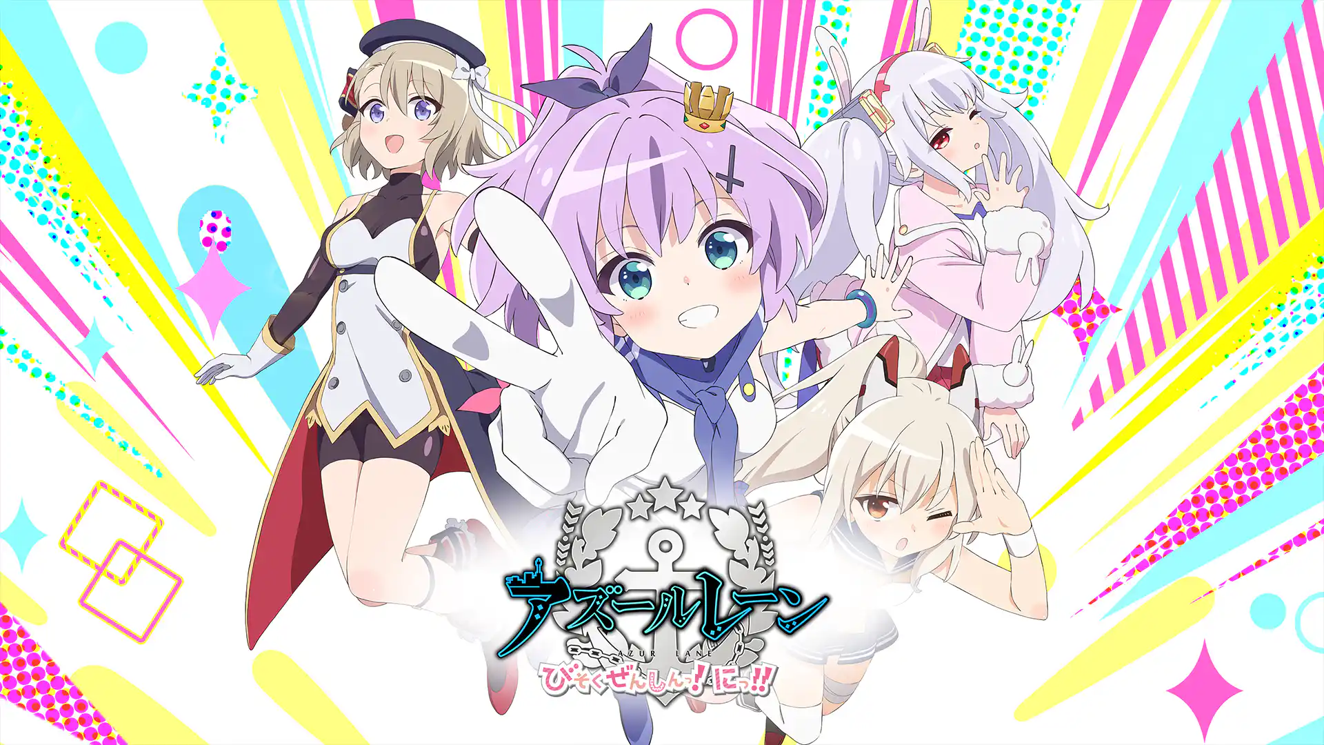 アズールレーン びそくぜんしんっ！にっ！！