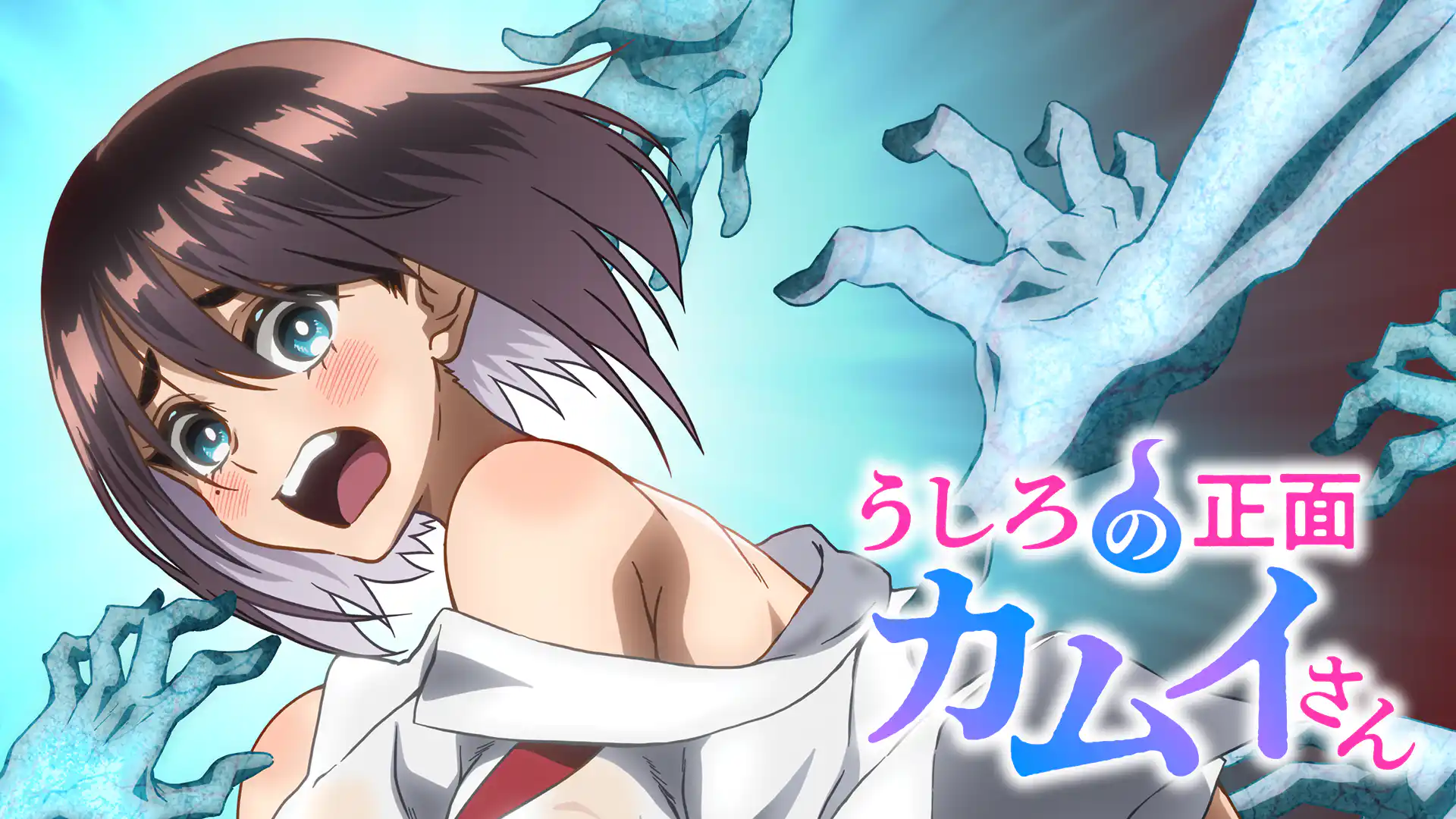 うしろの正面カムイさん