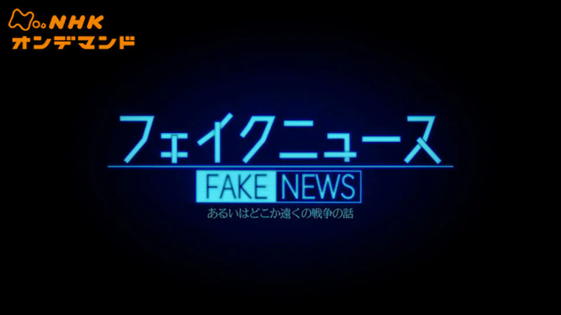 フェイクニュース