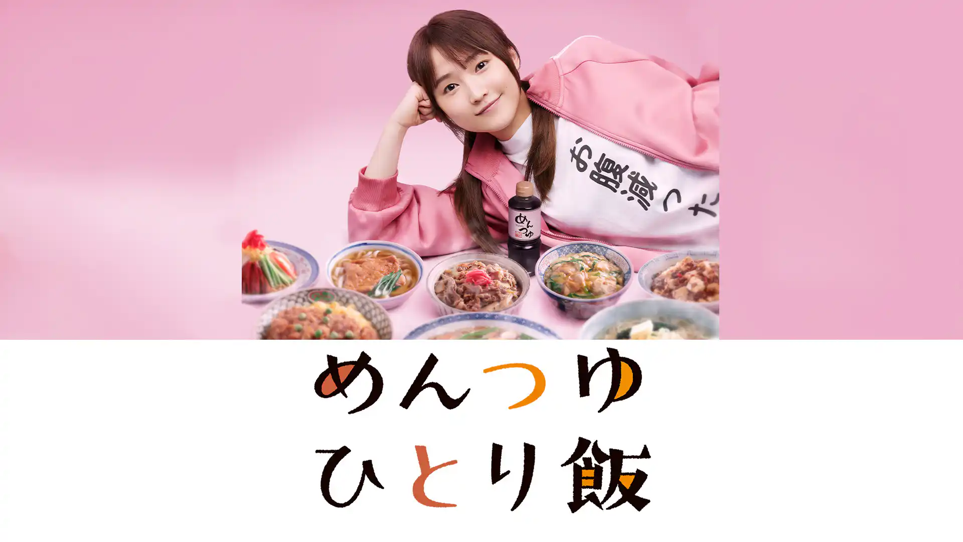 めんつゆひとり飯