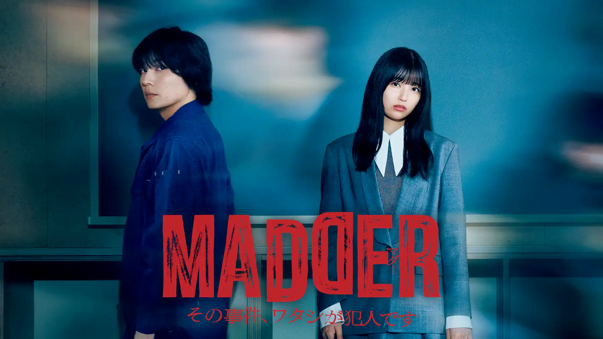 MADDER（マダー）その事件、ワタシが犯人です