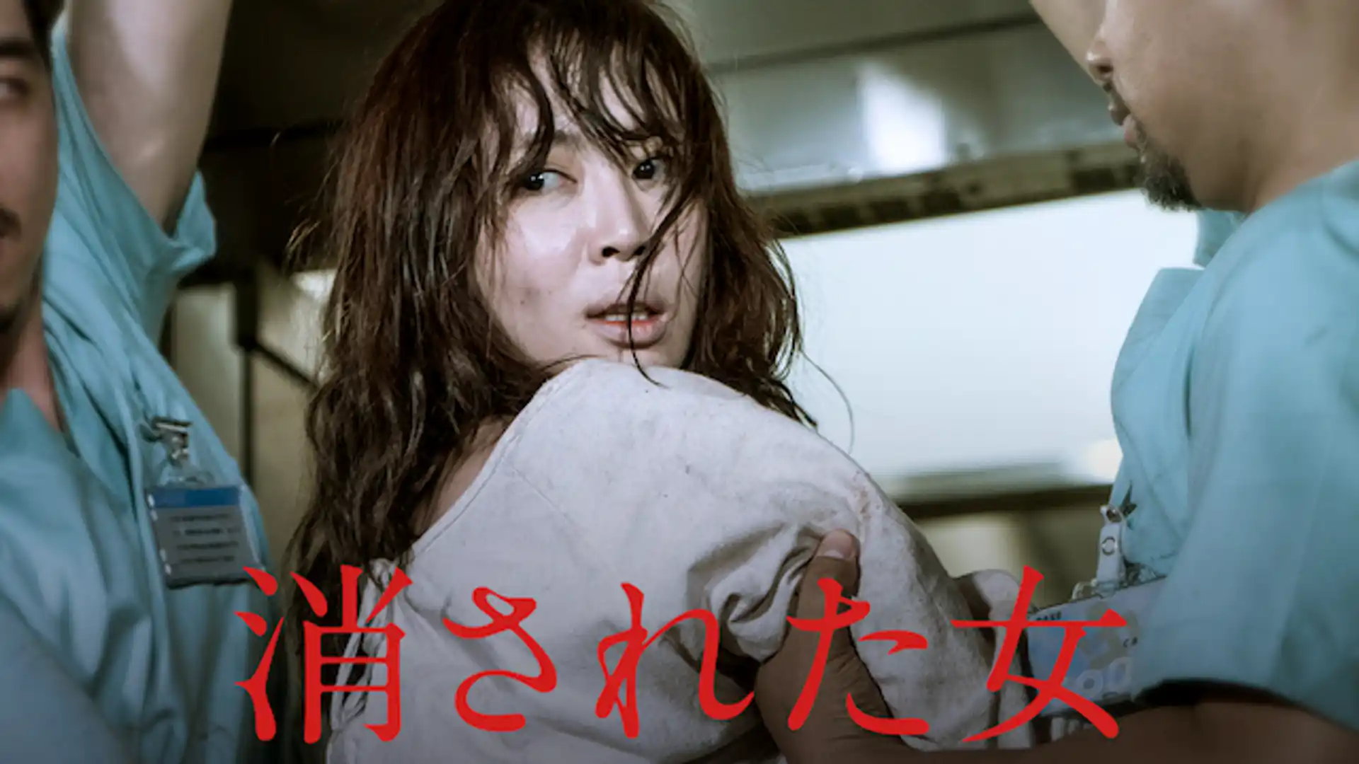 消された女